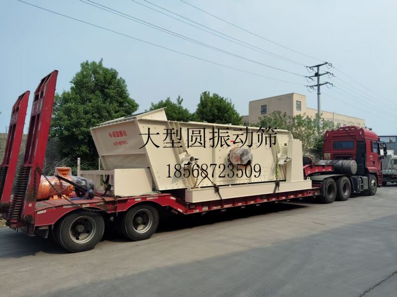 誠信振動高產啟航！大型圓振篩&振動漏斗發貨，助力全球工業篩分升級