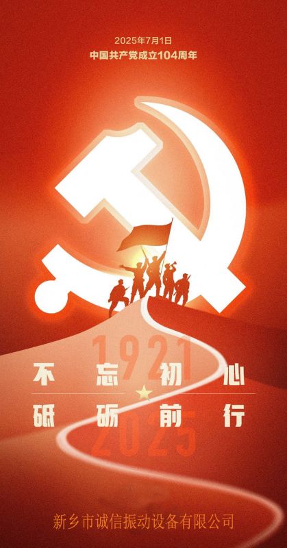 熱烈慶祝黨成立104周年--新鄉市誠信振動設備有限公司